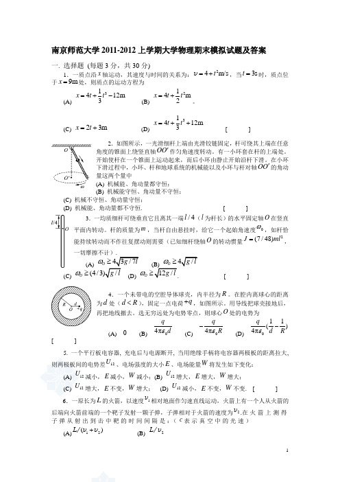南京师范大学2011-2012大学物理(上)期末模拟试题及答案