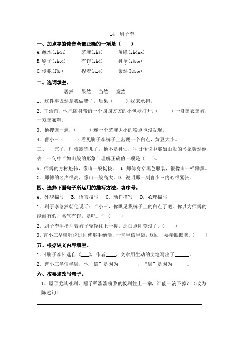 五年级下语文第14课《刷子李》课时练习(含答案)人教部编版