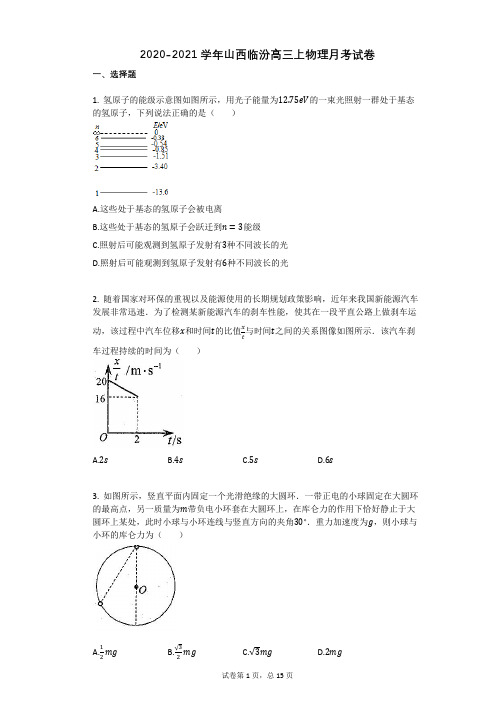 2020-2021学年山西临汾高三上物理月考试卷