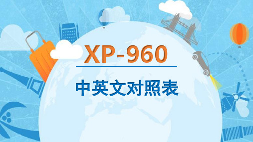 960中英文对照