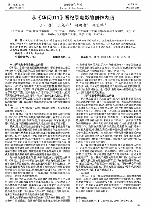 从《华氏911》看纪录电影的创作内涵