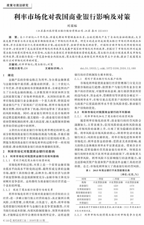 利率市场化对我国商业银行影响及对策
