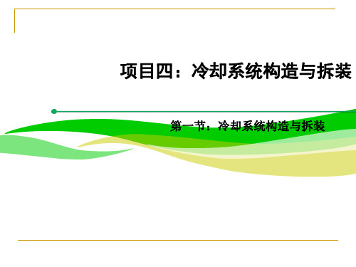 汽车发动机构造与拆装项目四：任务一：冷却系统的构造与拆装共41页文档