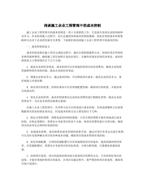 浅谈施工企业工程管理中的成本控制