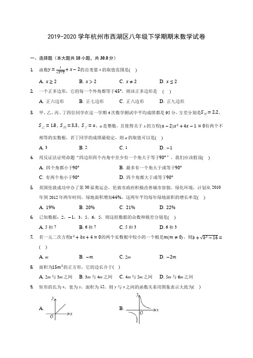 2019-2020学年杭州市西湖区八年级下学期期末数学试卷(含解析)