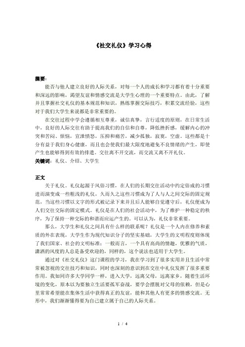 《社交礼仪》学习心得