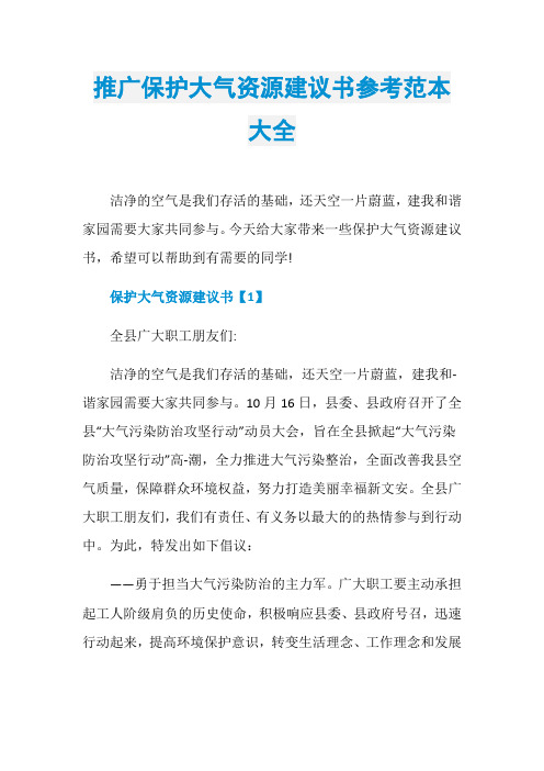 推广保护大气资源建议书参考范本大全