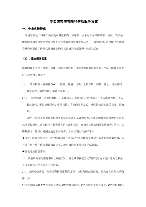 专卖店客户管理和售后服务方案