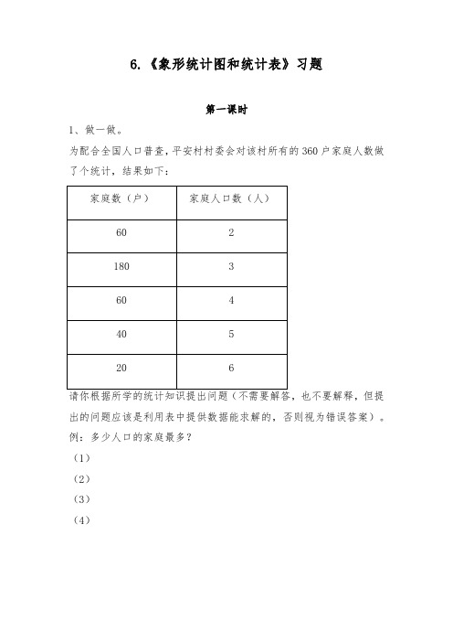 二年级数学上册试题 一课一练6.《象形统计图和统计表》习题-冀教版(无答案)