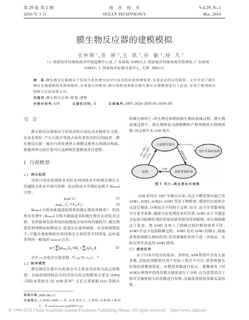 膜生物反应器的建模模拟