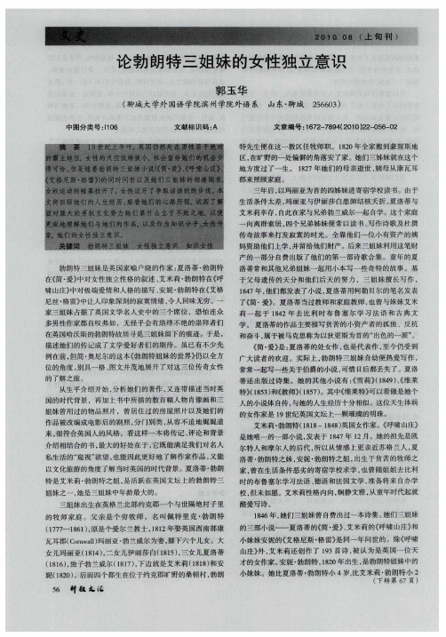 论勃朗特三姐妹的女性独立意识