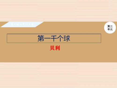 七年级语文课件 12.第一千个球