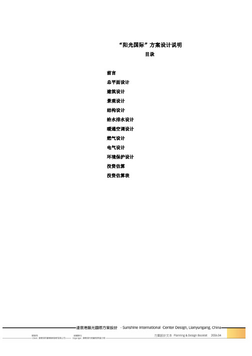 “阳光国际”方案设计说明