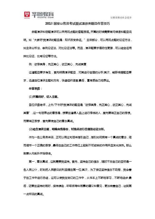 2018国家公务员考试面试演讲类题目作答技巧