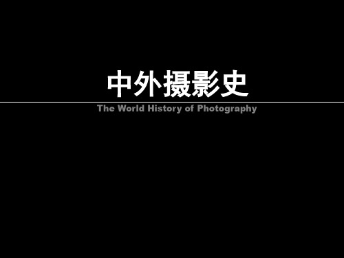 中外摄影史1