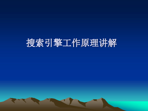 搜索引擎工作原理