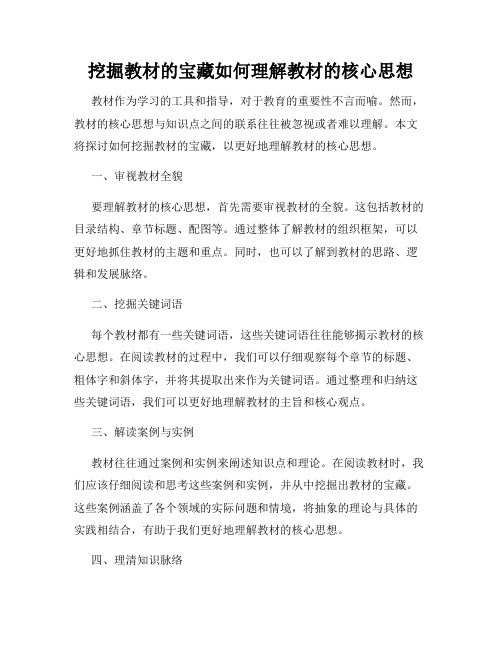 挖掘教材的宝藏如何理解教材的核心思想