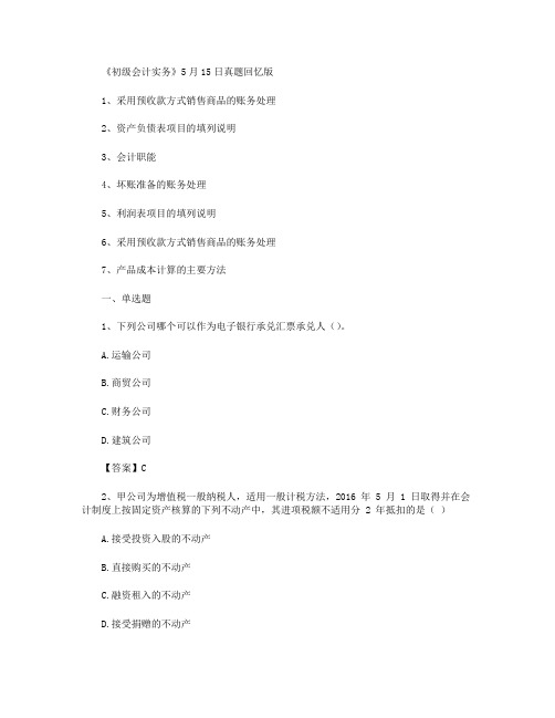 2018年初级会计职称考试真题(5.15)《初级会计实务》