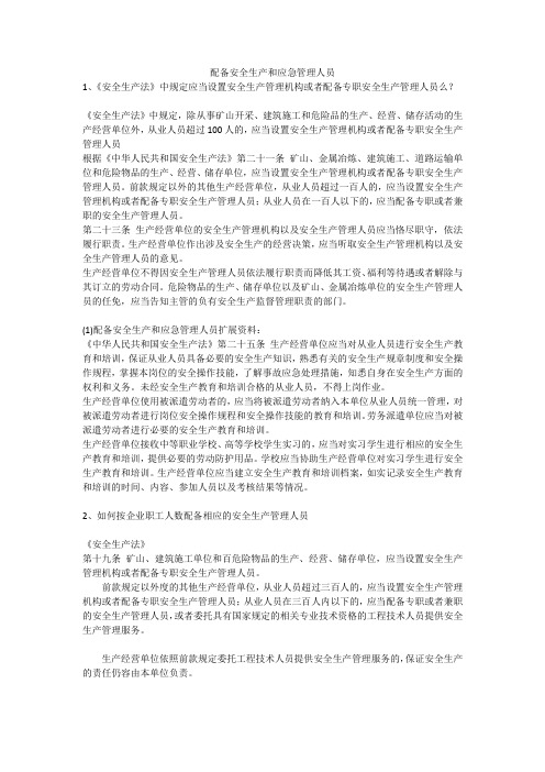配备安全生产和应急管理人员安全生产