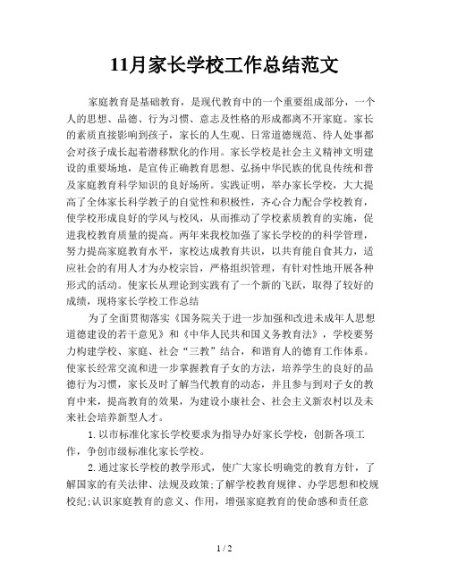 11月家长学校工作总结范文