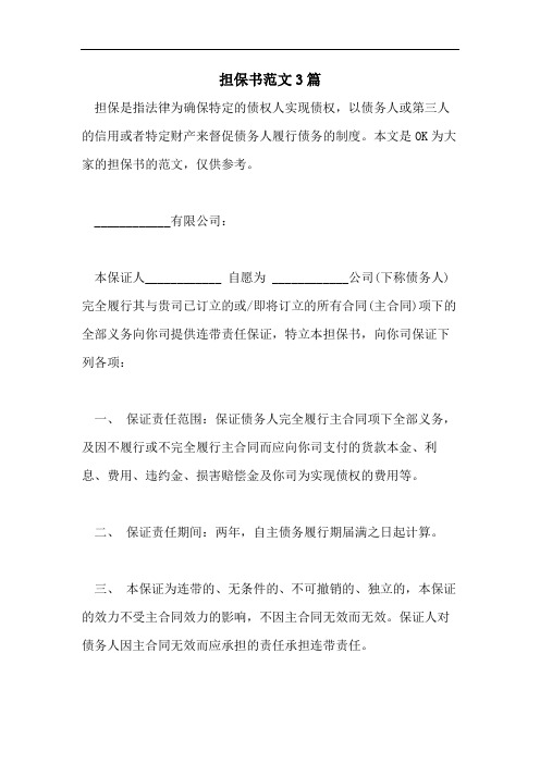 担保书范文3篇