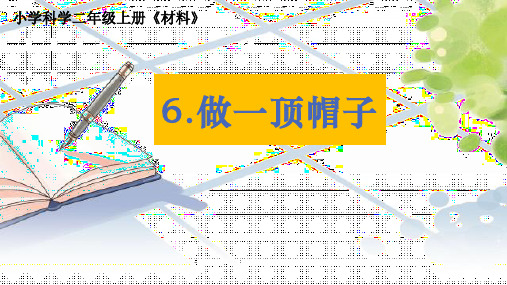 新教科版二年级科学上册《做一顶帽子》ppt教学课件