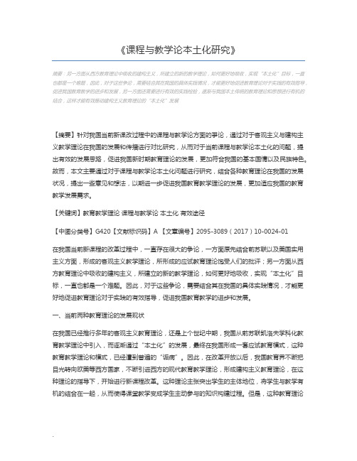 课程与教学论本土化研究
