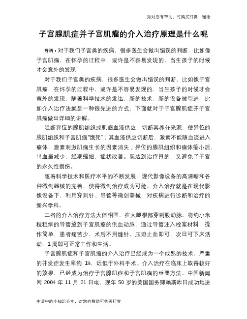 子宫腺肌症并子宫肌瘤的介入治疗原理是什么呢