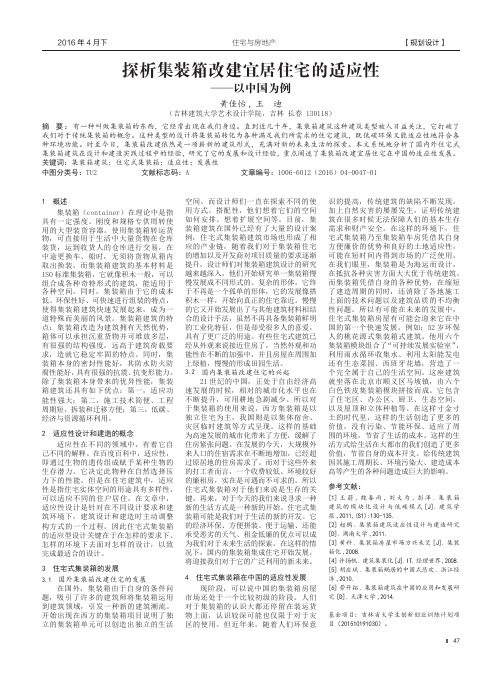 探析集装箱改建宜居住宅的适应性 ——以中国为例