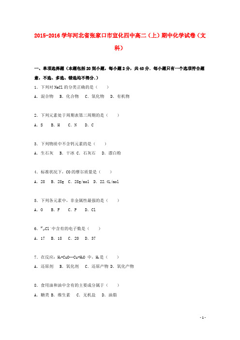 河北省张家口市宣化四中高二化学上学期期中试题 文(含