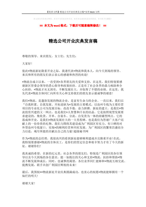 【优质文档】精选公司开业庆典发言稿-实用word文档 (1页)