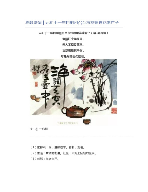 胎教诗词元和十一年自朗州召至京戏赠看花诸君子