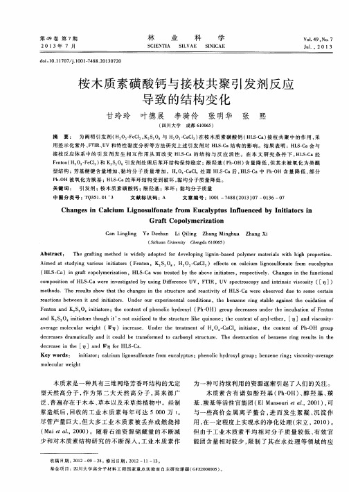 桉木质素磺酸钙与接枝共聚引发剂反应导致的结构变化