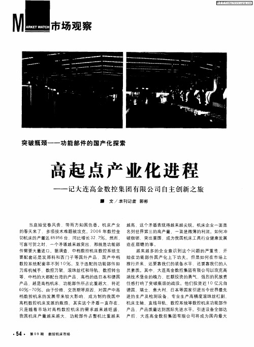 高起点产业化进程——记大连高金数控集团有限公司自主创新之旅