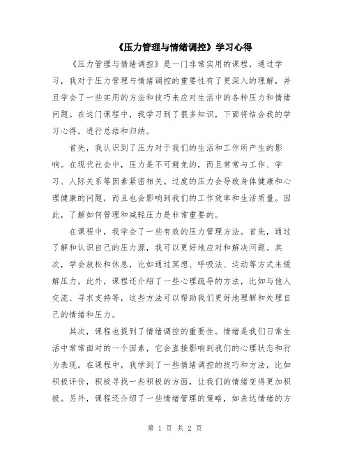 《压力管理与情绪调控》学习心得