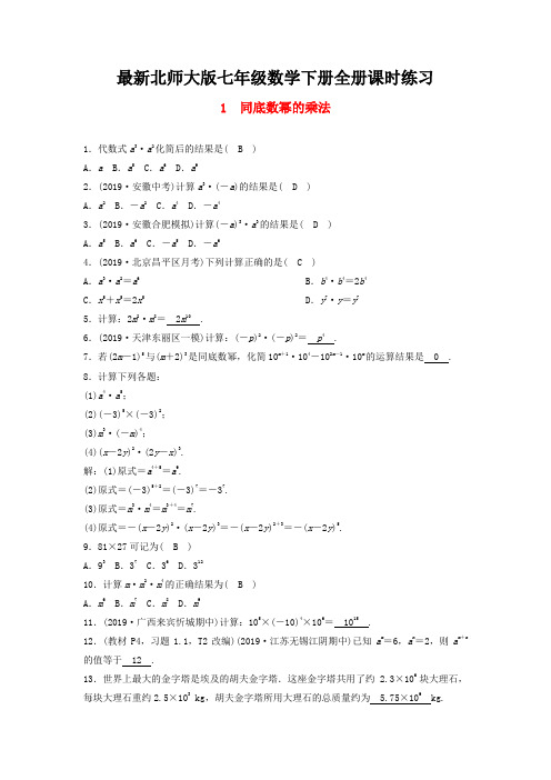 最新北师大版七年级数学下册全册课时练习(一课一练,共45套)