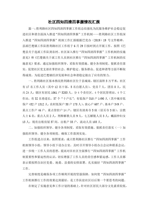 最新-社区四知四清四掌握情况汇报1 精品