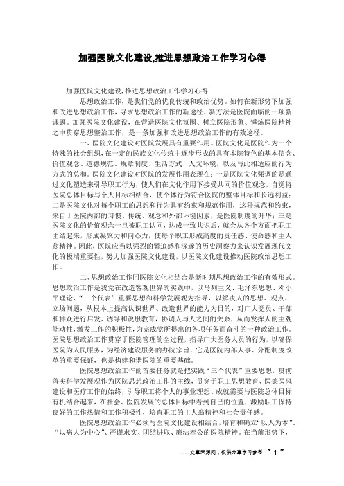 加强医院文化建设,推进思想政治工作学习心得