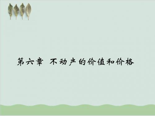 不动产的价值和价格PPT课件( 71页)