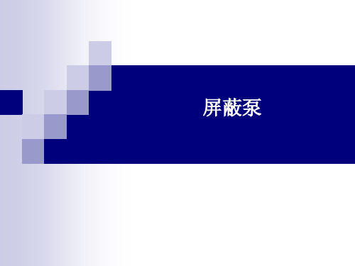 屏蔽泵培训课件