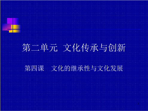 高中政治必修三文化生活第四课课件