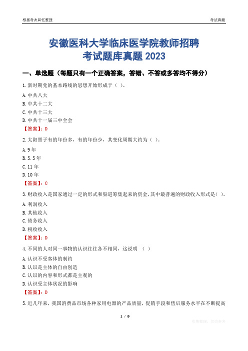 安徽医科大学临床医学院教师招聘考试题库真题2023