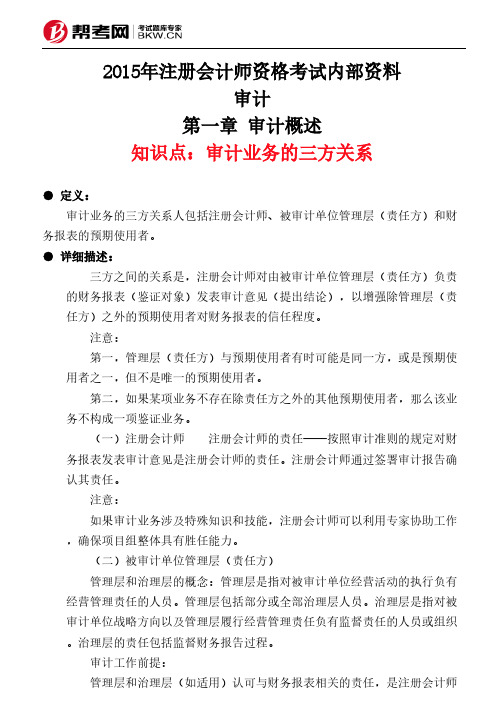 第一章 审计概述-审计业务的三方关系