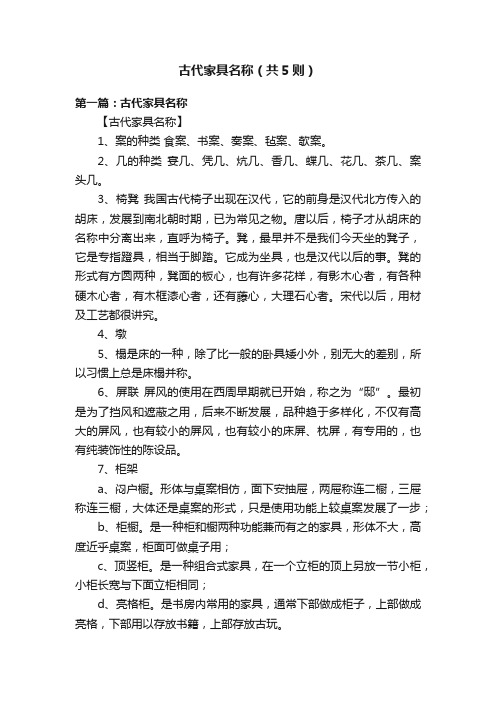 古代家具名称（共5则）