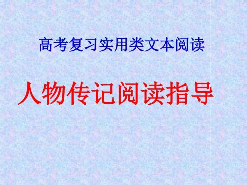 《人物传记类阅读》PPT课件