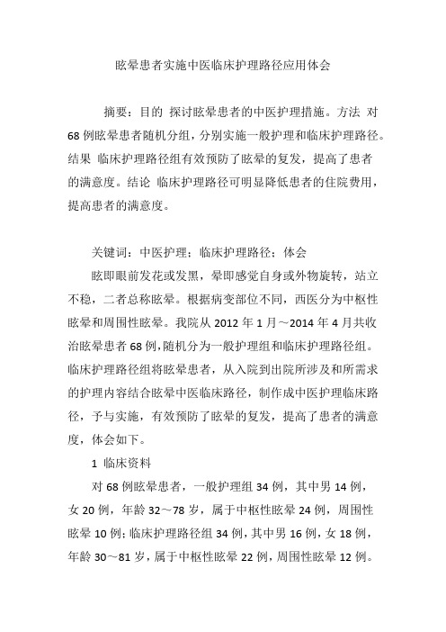 眩晕患者实施中医临床护理路径应用体会