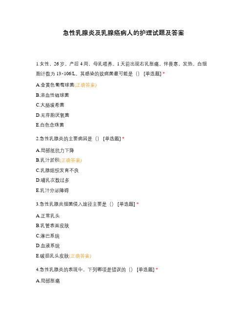 急性乳腺炎及乳腺癌病人的护理试题及答案
