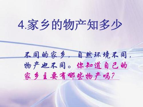 家乡的物产知多少