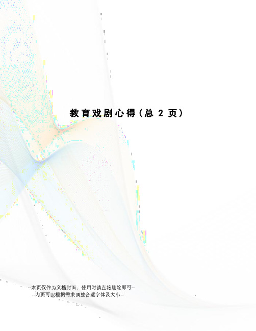 教育戏剧心得