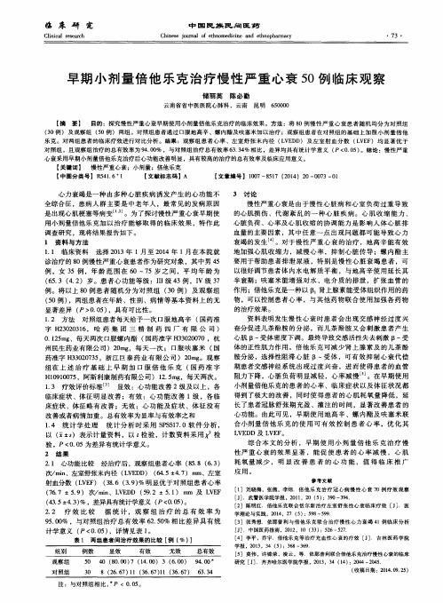 早期小剂量倍他乐克治疗慢性严重心衰50例临床观察